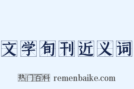 文学旬刊近义词是什么意思的图片